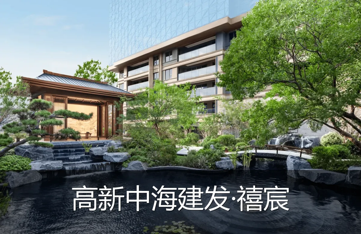 高新中海建发·禧宸