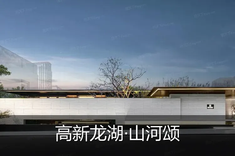 高新龙湖·山河颂